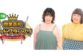 姫商も出場！第11回商業高校フードグランプリに3時のヒロインが登場！ゆめっちさん＆かなでさん出演決定