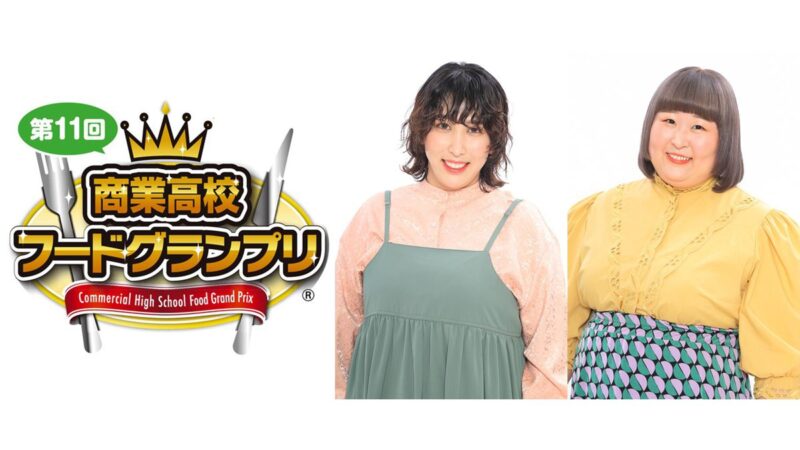 姫商も出場！第11回商業高校フードグランプリに3時のヒロインが登場！ゆめっちさん＆かなでさん出演決定