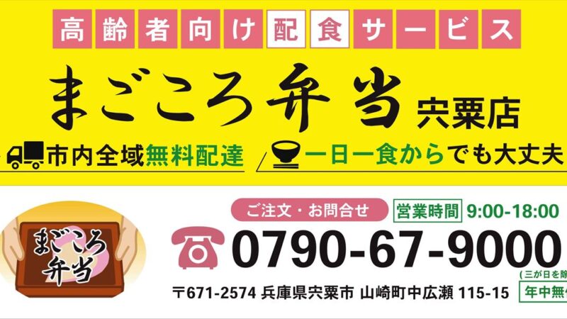 宍粟市に高齢者向け配食サービス『まごころ弁当宍粟店』が11月1日グランドオープン