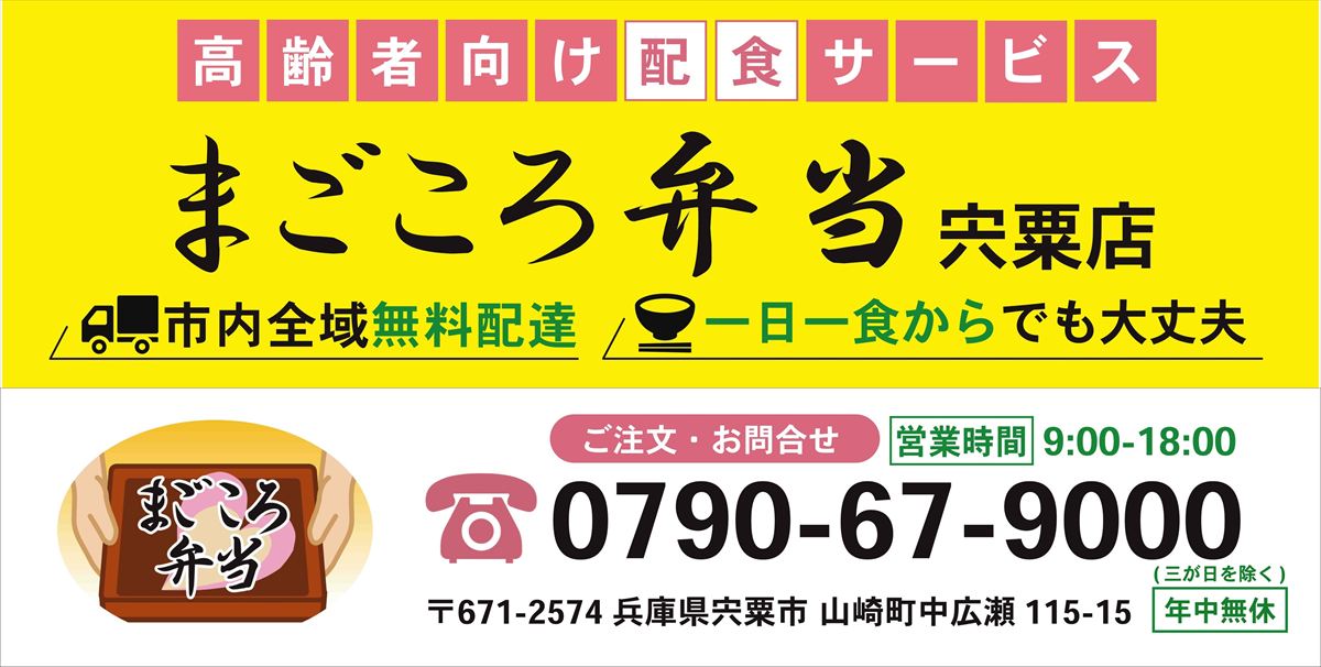 宍粟市に高齢者向け配食サービス『まごころ弁当宍粟店』が11月1日グランドオープン