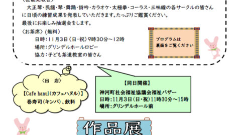 第19回 ふるさと文化祭│神河町