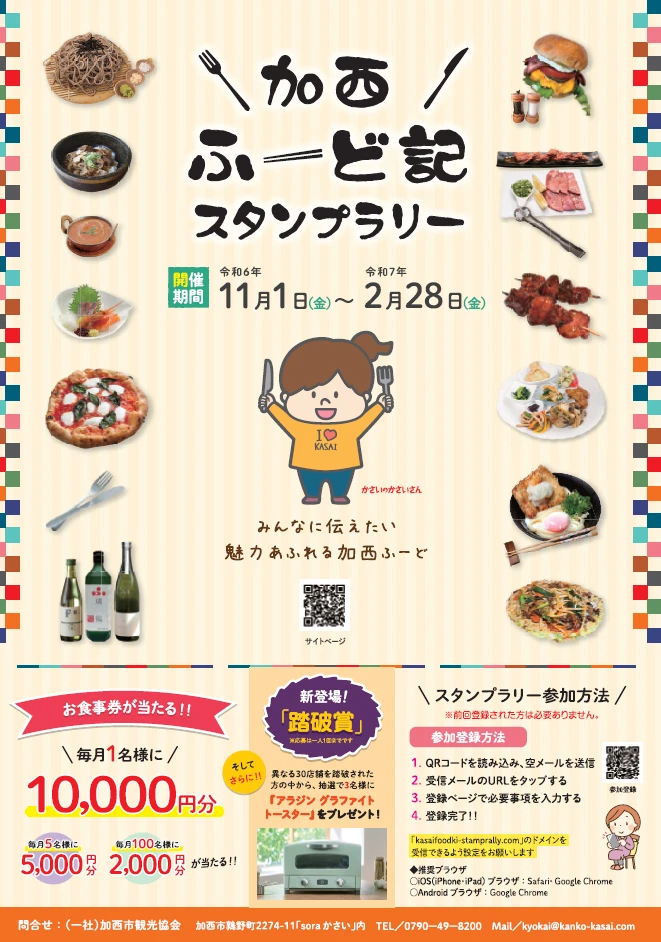 毎年恒例！加西ふーど記デジタルスタンプラリーが11月から開催｜加西市