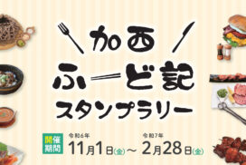 毎年恒例！加西ふーど記デジタルスタンプラリーが11月から開催｜加西市