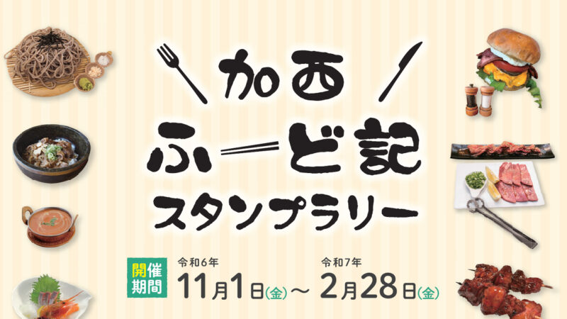 毎年恒例！加西ふーど記デジタルスタンプラリーが11月から開催｜加西市