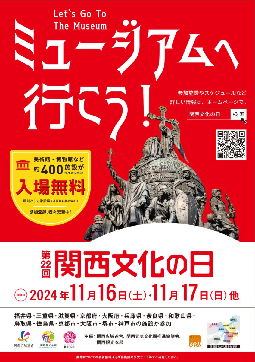 2024年度「第22回関西文化の日」開催！関西の文化施設が入館無料に