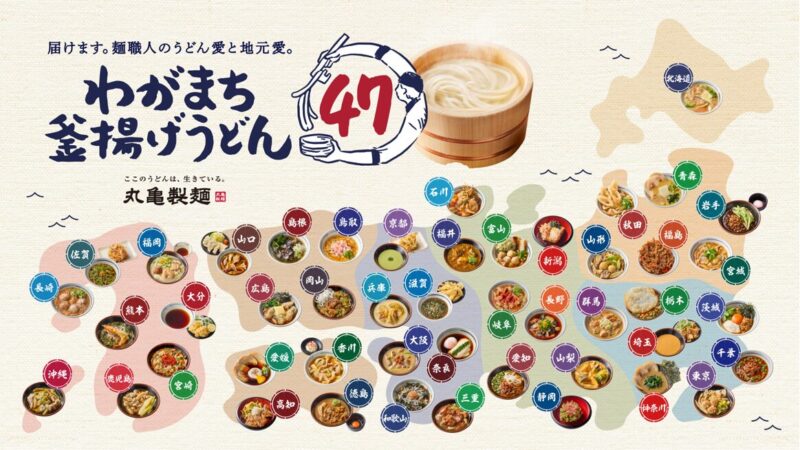 丸亀製麺“初”の全国一斉ご当地企画。地域の食文化を活かした「わがまち釜揚げうどん47」が発売