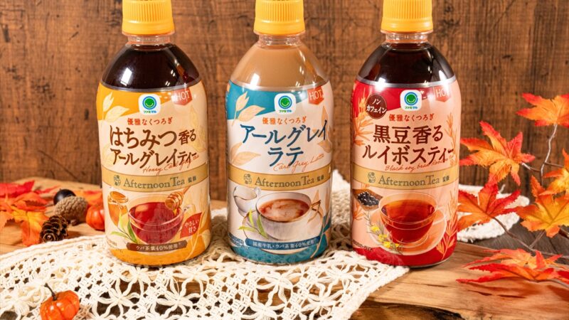 ファミマから「Afternoon Tea」監修のホットドリンク新登場！心温まる3種類を発売