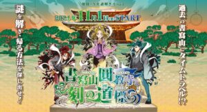VR謎解きイベント第2弾！書寫山圓教寺VR謎解き「書寫山圓教寺と刻の道標（コンパス）」が開催│姫路市