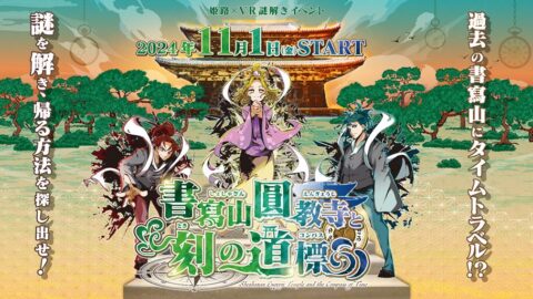 VR謎解きイベント第2弾！書寫山圓教寺VR謎解き「書寫山圓教寺と刻の道標（コンパス）」が開催│姫路市