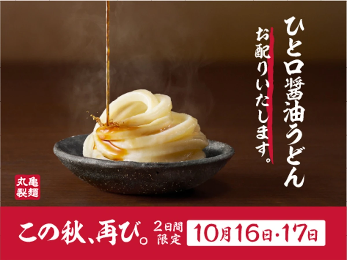 丸亀製麺の無料配布「ひと口醤油うどん」再び。10月16日・17日の2日間限定で
