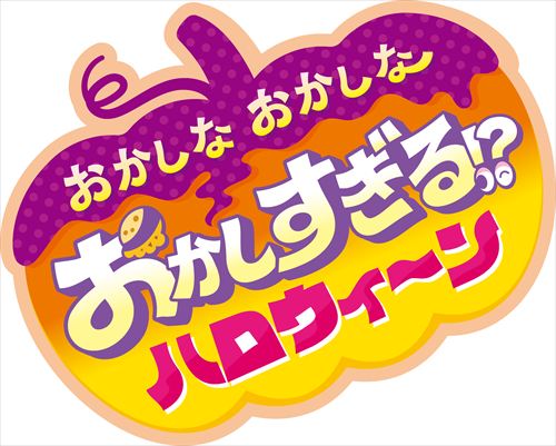 サーティワンのハロウィンがやってくる！「おかしな おかしな おかしすぎる!? ハロウィ～ン」