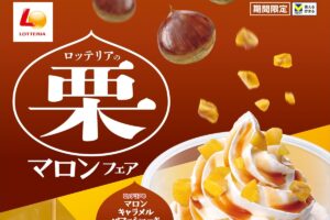 ロッテリアの栗 マロンフェア
