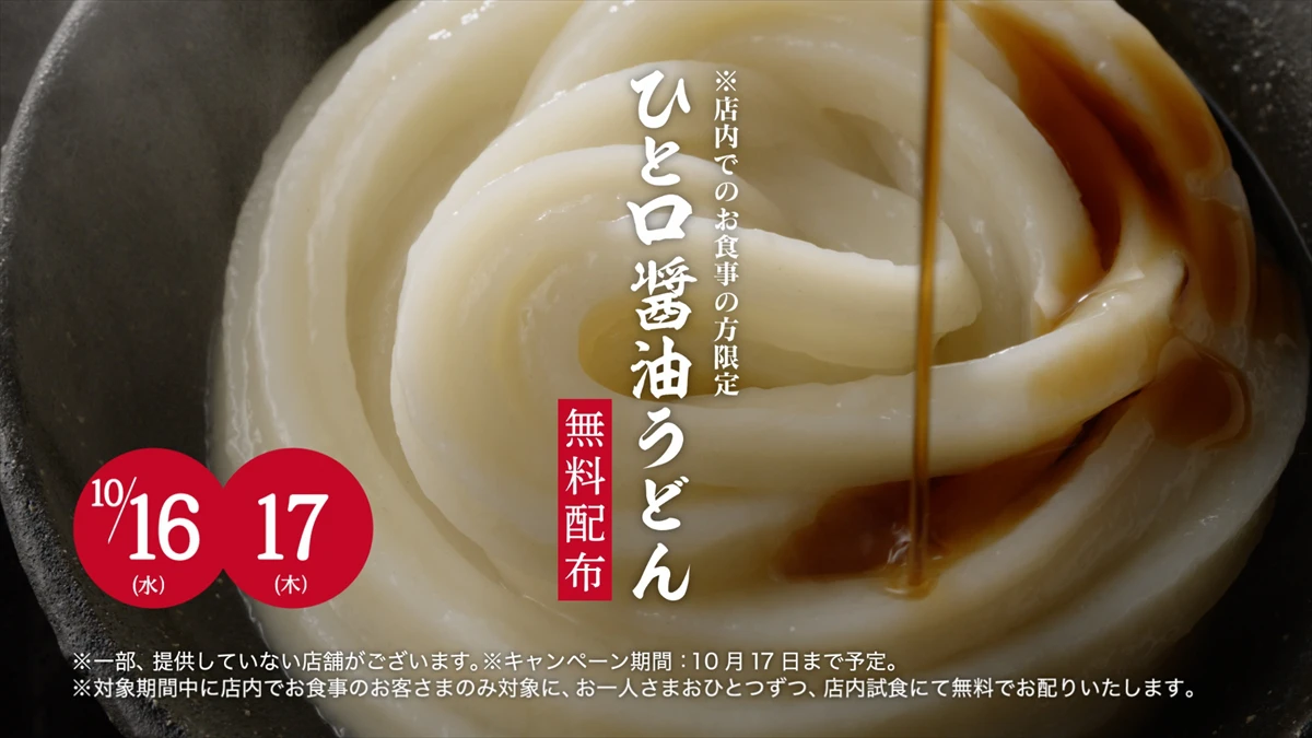 丸亀製麺の無料配布「ひと口醤油うどん」再び。10月16日・17日の2日間限定で