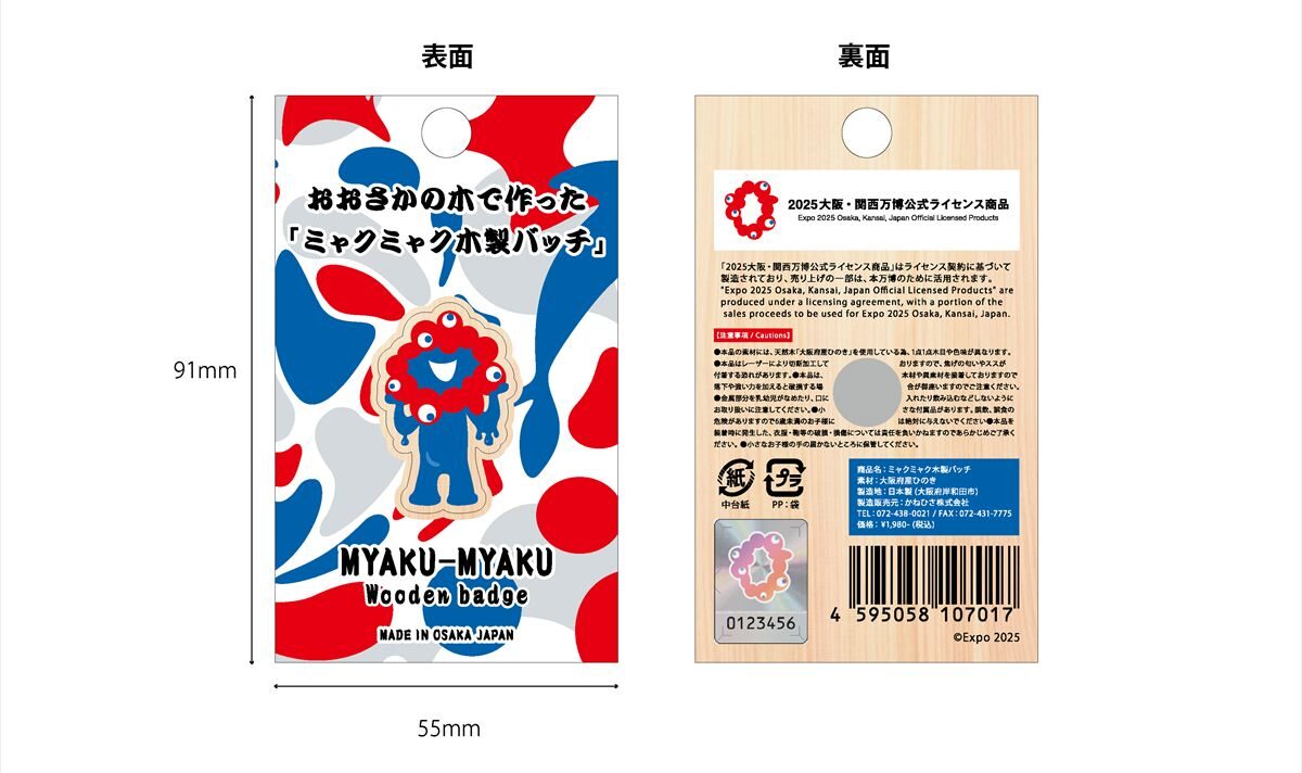 大阪府産ひのきで作った「ミャクミャク木製バッチ」が発売。おおさか材を使って「OSAKA」を元気に