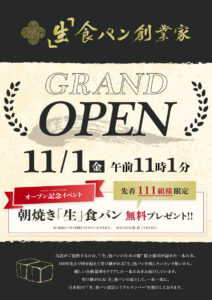 「生」食パン創業家、西宮に誕生！阪上雄司氏の新ブランドが11月1日にグランドオープン