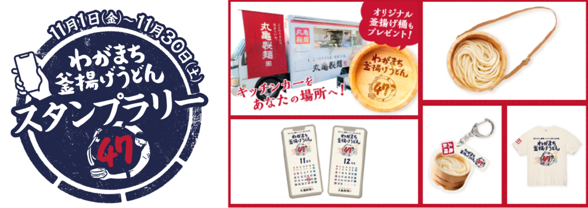 丸亀製麺“初”の全国一斉ご当地企画。地域の食文化を活かした「わがまち釜揚げうどん47」が発売
