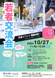 神河町で独身者向け交流会が開催。新たなつながりを見つけるチャンス