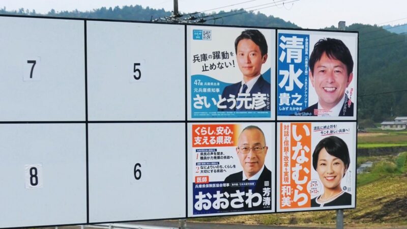 選挙へ行こう！兵庫県知事選がアツい！１７日投開票。直前、情報の整理と確認