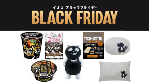 ブラックフライデー オリジナルキャラクター「ブラックパンダ」デザインのイオン限定商品が発売