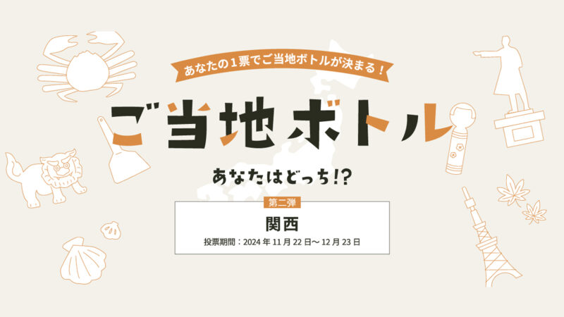 第２弾は関西！「ご当地ボトル あなたはどっち⁉」キャンペーン実施中。あなたの１票でデザインが決まる