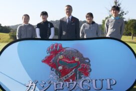 福崎町から世界へ！ガジロウCUP 2024が開催、ジュニアゴルファーが集結