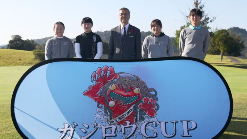 福崎町から世界へ！ガジロウCUP 2024が開催、ジュニアゴルファーが集結