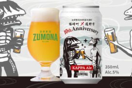 兵庫県福崎町と岩手県遠野市の友好都市10周年記念！特別なクラフトビール「KAPPA Ale（カッパエール）」が限定発売