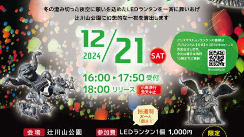 ランタンが冬の夜空を彩る「クリスマスFukuランタン」が今年も開催│福崎町