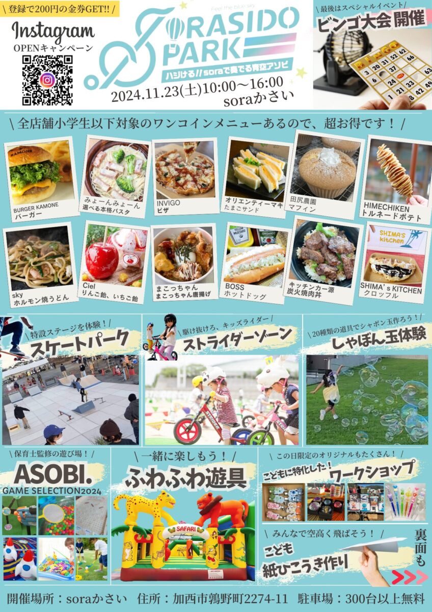 遊んで体験して楽しもう！加西市初のキッズイベント「SORASIDO PARK」が開催