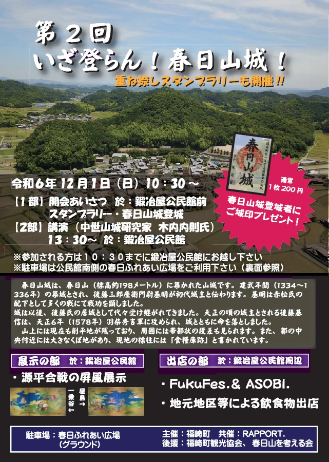 今年もやります！「いざ登らん！春日山城！」開催。重ね捺しスタンプラリーも│福崎町