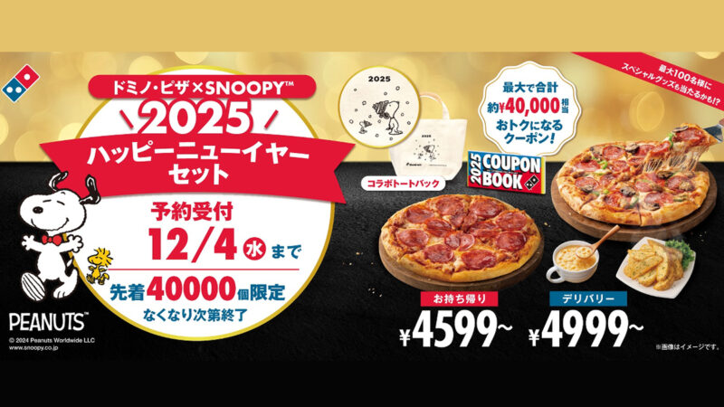 【ドミノ・ピザ】おトクなクーポンブック付き「ドミノ・ピザ×SNOOPY™ 2025 ハッピーニューイヤーセット」が数量限定で発売