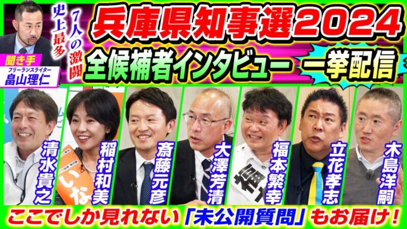 兵庫県知事選挙2024の全候補者7名のインタビューを一挙放送。11/8（金）にニコニコで生配信