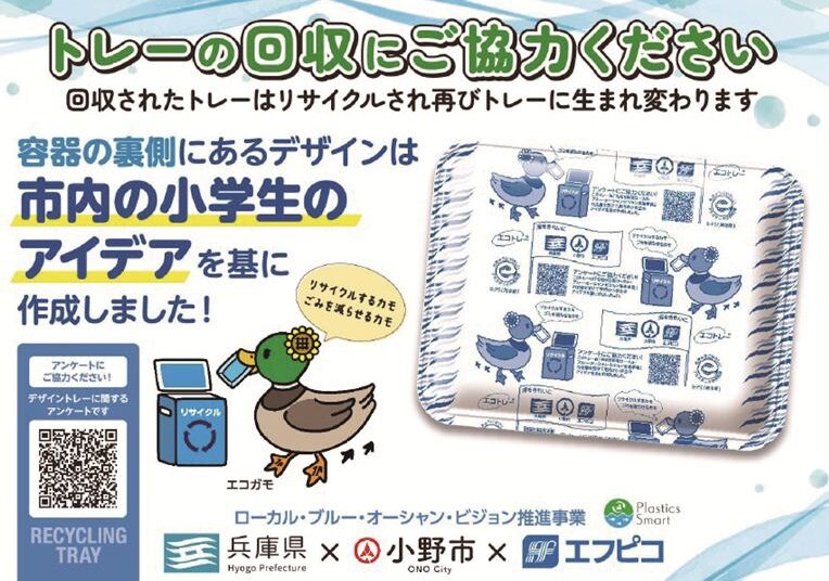 小野市の小学生による「海ごみ啓発オリジナルデザインエコトレー」の流通を開始