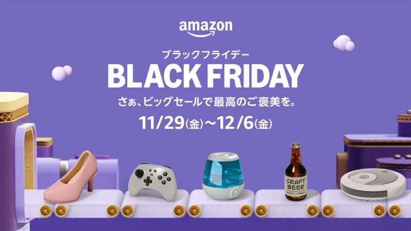 「Amazon ブラックフライデー」が11月29日（金）からスタート！