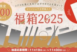 社員のイチオシ文具が詰まった『ステーショナリー福箱2025』抽選販売の受付開始