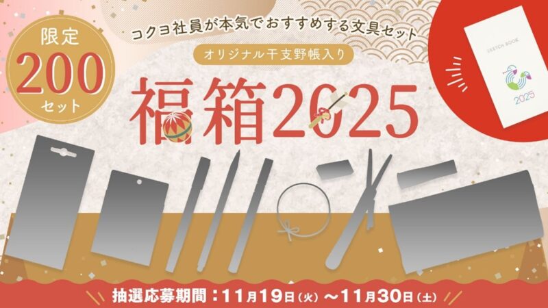 社員のイチオシ文具が詰まった『ステーショナリー福箱2025』抽選販売の受付開始