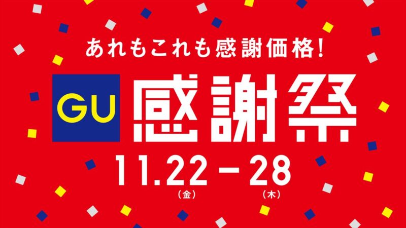 今から使えるアイテムをお得にゲット！「GU感謝祭」が11月22日(金)よりスタート