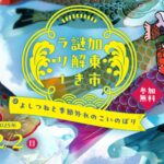 2度目の開催！加東市で周遊型謎解き「加東市 謎解きラリー」がスタート