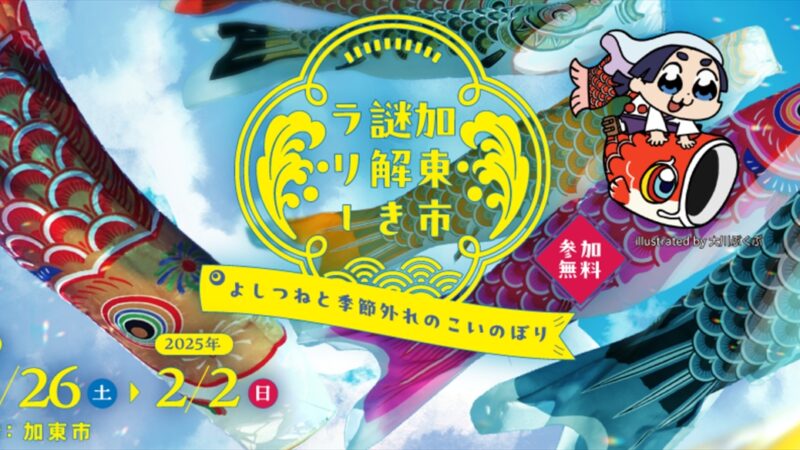 2度目の開催！加東市で周遊型謎解き「加東市 謎解きラリー」がスタート