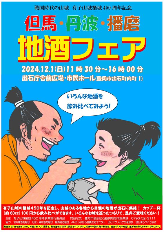 戦国時代の山城の麓で地酒を楽しむ！有子山城築城450周年記念 地酒フェアが開催│豊岡市