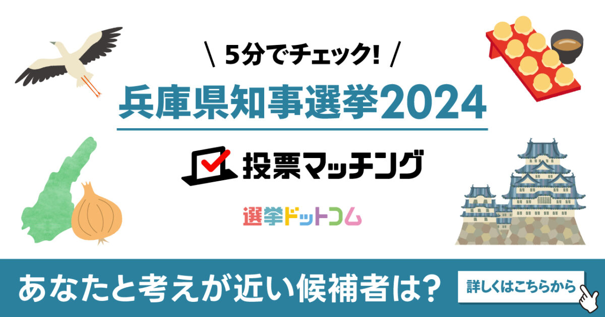 兵庫県知事選挙2024投票マッチングサイトが公開