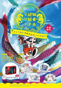 2度目の開催！加東市で周遊型謎解き「加東市 謎解きラリー」がスタート