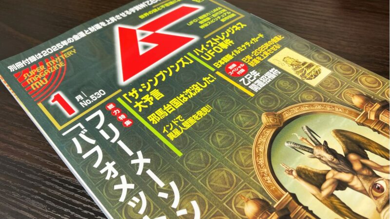 「月刊ムー」に福崎町辻川山公園のアノ儀式が掲載／兵庫県