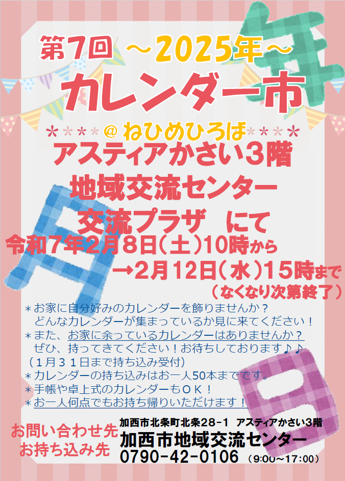 余っている2024年のカレンダーを持ち寄って交換！「第7回 カレンダー市」が開催｜加西市