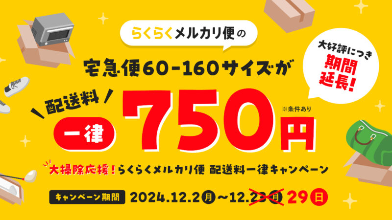 「大掃除応援！らくらくメルカリ便 配送料一律キャンペーン」の期間延長