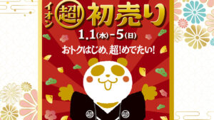 イオンは元日から営業！「2025年 イオン超！初売り」が開催