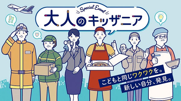 国内３施設で「大人のキッザニア」が開催決定。こどもと同じワクワクを体験