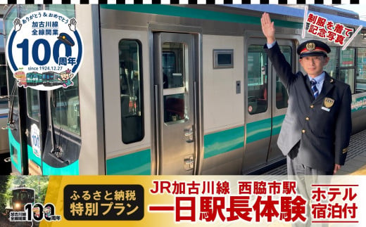 加古川線全線開業100周年記念。ふるさと納税で１日駅長体験！│西脇市