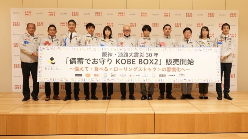 阪神・淡路大震災から30年。兵庫のおいしいものを集めた「備蓄でお守りKOBE BOX２」が発売