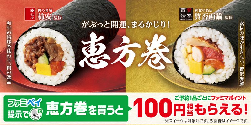 【ファミマ】和食の名店「賛否両論」と肉の老舗「柿安」監修。「刀剣乱舞ONLINE」コラボ恵方巻も登場